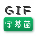 GIF字幕菌app icon图
