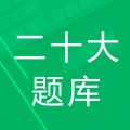 十九大题库app icon图