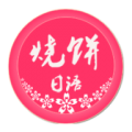 烧饼日语app icon图