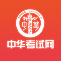 中华考试网app app icon图