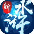 新水浒手游app icon图