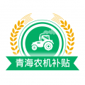 青海农机补贴app icon图