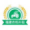 福建农机补贴app icon图