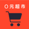 0元超市app icon图