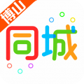 博山同城app icon图