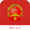西宁人大app电脑版icon图
