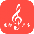 国际声乐app icon图