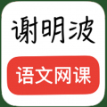 谢明波语文网课app app icon图