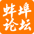 蚌埠论坛珠城百姓事态手机端app icon图