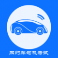 网约车司机考试app icon图