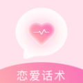 恋爱语话术app icon图