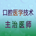 口腔医学技术主治医师app icon图