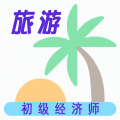 初级经济师旅游经济师题库app icon图