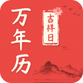 吉祥日万年历老黄历app icon图