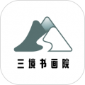 三境书画app app icon图