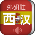 外研西班牙语词典app icon图
