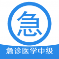 急诊医学主治医师app icon图
