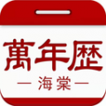 海棠万年历app icon图
