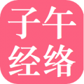 子午经络app app icon图