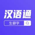 汉语通app电脑版icon图
