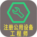 注册公用设备工程师题库app icon图