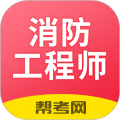 注册消防工程师题库app icon图