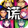 谎言游戏中文版app icon图