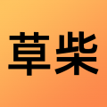 草柴app icon图