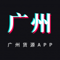 广州货源网app app icon图