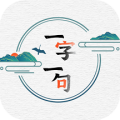 一字一句学汉字app icon图
