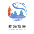 耕海牧渔供应链app app icon图