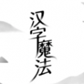 汉字魔法app icon图