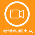对话视频生成器app app icon图