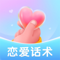 恋爱话术通app icon图