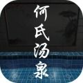 何氏汤泉app icon图