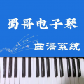 蜀哥电子琴曲谱系统app icon图