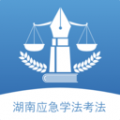 湖南应急学法考法电脑版icon图