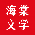 海棠文学阅读app电脑版icon图
