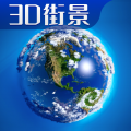 3D卫星高清全景地图app icon图