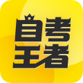 自考王者app icon图