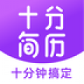 十分简历v3.4.7