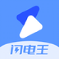 闪电王v1.0.2