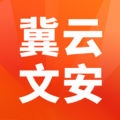 冀云文安app icon图