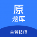主管技师原题库app icon图
