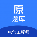 电气工程师原题库app icon图