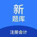 注册会计新题库app icon图