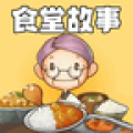 食堂故事v1.4