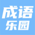 123成语乐园app icon图