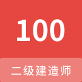 二级建造师100题库app icon图
