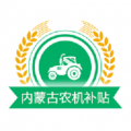 内蒙古农机补贴电脑版icon图
